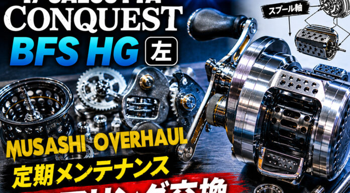 シマノ 17 カルカッタ コンクエストBFS HG 左 (03676) 修理写真