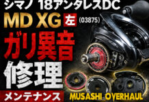 シマノ 18アンタレスDC MD XG 左 (03875) ガリ異音修理 写真
