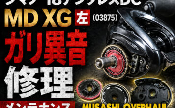 シマノ 18アンタレスDC MD XG 左 (03875) ガリ異音修理 写真