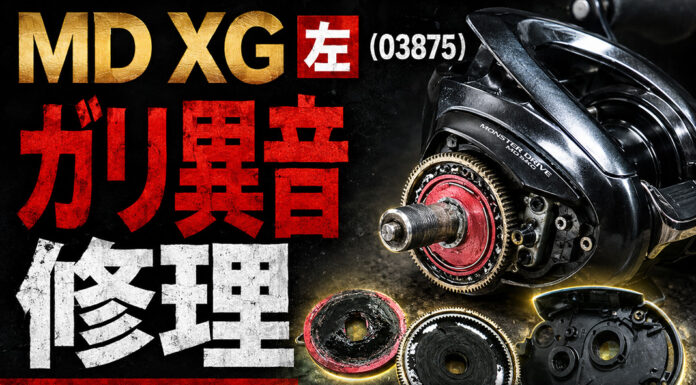 シマノ 18アンタレスDC MD XG 左 (03875) ガリ異音修理 写真