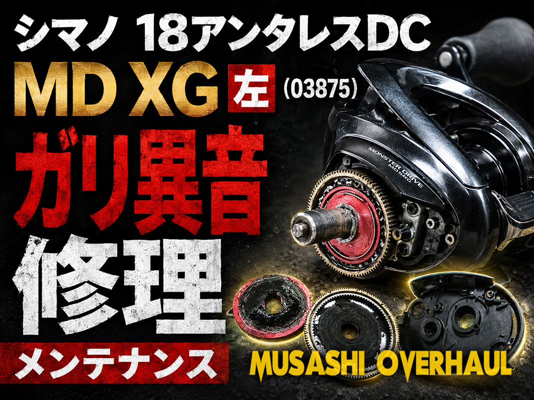 メンテナンス日記#2345：シマノ 18アンタレスDC MD XG 左 (03875) ガリ