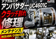 アブガルシア アンバサダーUC4601C クラッチ割れ修理 メンテナンス修理写真