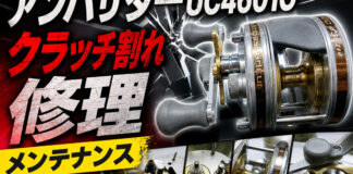 アブガルシア アンバサダーUC4601C クラッチ割れ修理 メンテナンス修理写真