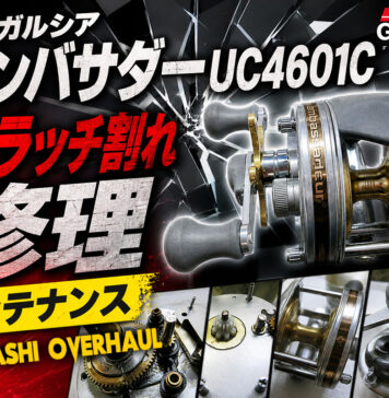 アブガルシア アンバサダーUC4601C クラッチ割れ修理 メンテナンス修理写真