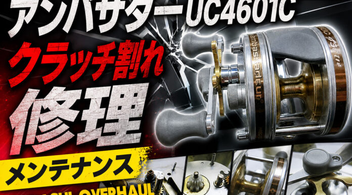 アブガルシア アンバサダーUC4601C クラッチ割れ修理 メンテナンス修理写真