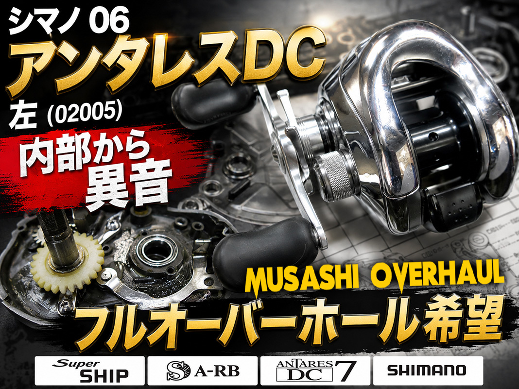 異音解消】06アンタレスDCのガタつきを修理！原因は廃盤ローラー