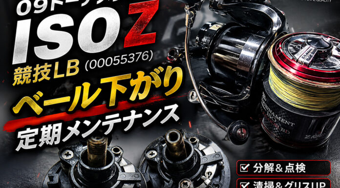 ダイワ 09トーナメントISO Z 競技LB（00055376) ベール下がり 定期メンテナンス 修理写真