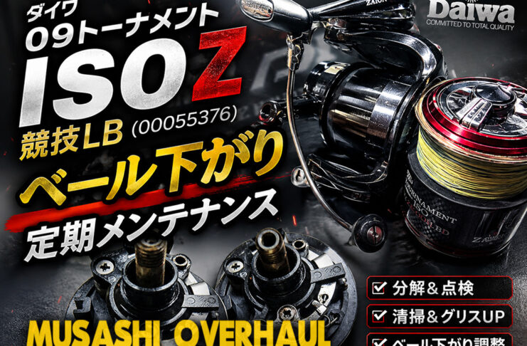 ダイワ 09トーナメントISO Z 競技LB（00055376) ベール下がり 定期メンテナンス 修理写真