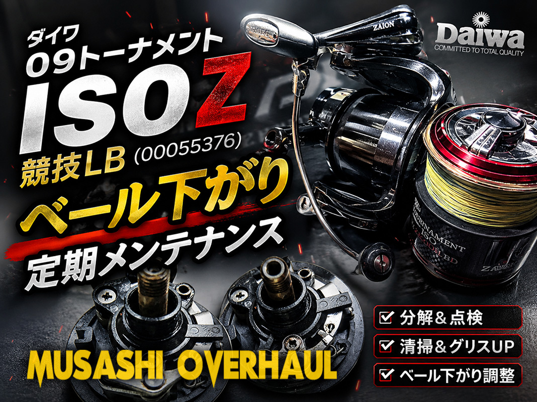 メンテナンス記録】ダイワ 09トーナメントISO Z 競技 異音・汚れ・塩