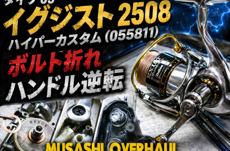 ダイワ 05 イグジスト 2508 ハイパーカスタム (055811) ボルト折れ ハンドル逆転修理写真