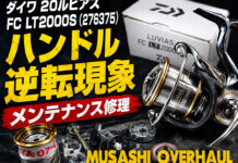 ダイワ 20ルビアス FC LT2000S (276375) ハンドル逆転現象 メンテナンス修理写真