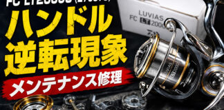 ダイワ 20ルビアス FC LT2000S (276375) ハンドル逆転現象 メンテナンス修理写真