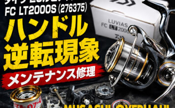 ダイワ 20ルビアス FC LT2000S (276375) ハンドル逆転現象 メンテナンス修理写真