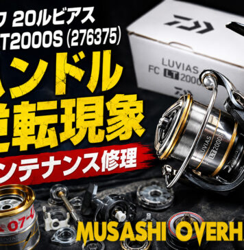 ダイワ 20ルビアス FC LT2000S (276375) ハンドル逆転現象 メンテナンス修理写真