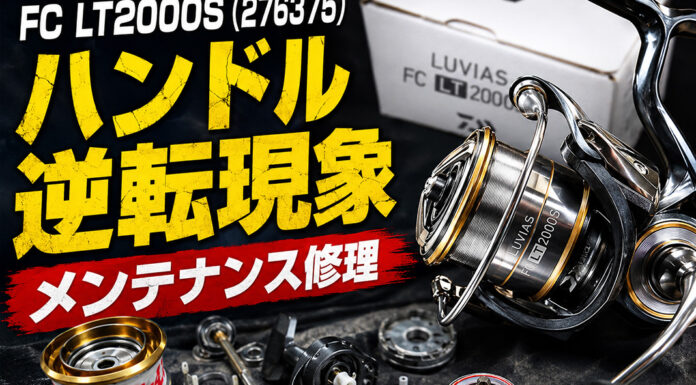 ダイワ 20ルビアス FC LT2000S (276375) ハンドル逆転現象 メンテナンス修理写真