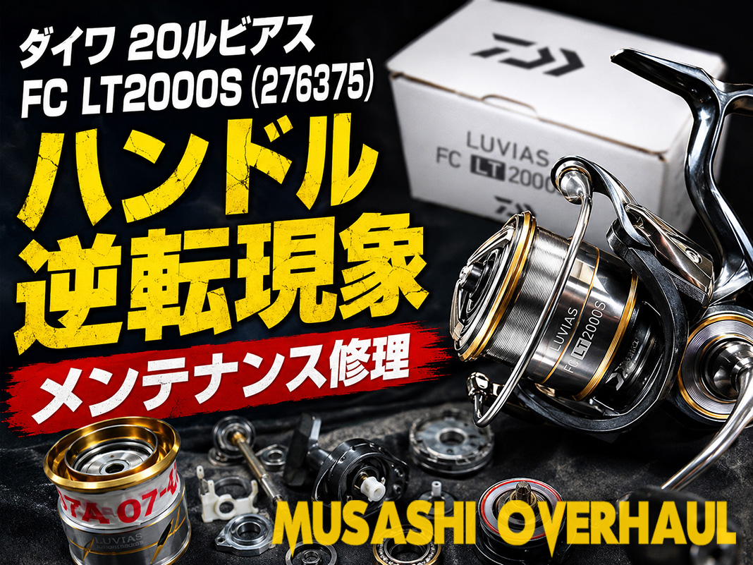 自分で触ると危険？20ルビアスのハンドル逆転修理とモノコックボディ