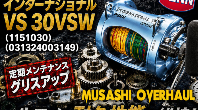 ペン PENN インターナショナル VS 30VSW (1151030) (031324003149) 定期メンテナンス 修理写真