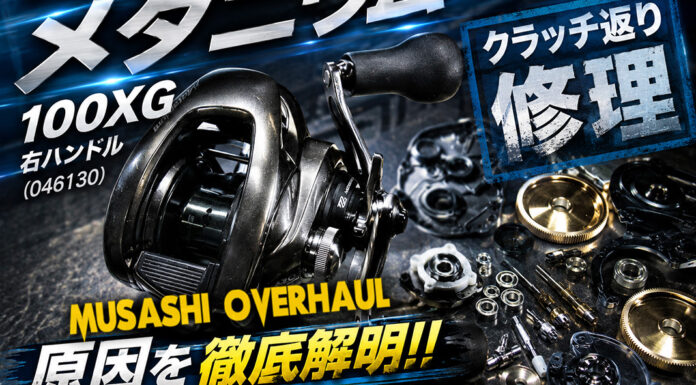 シマノ 23 メタニウム 100XG 右ハンドル (046130) クラッチ返り修理写真