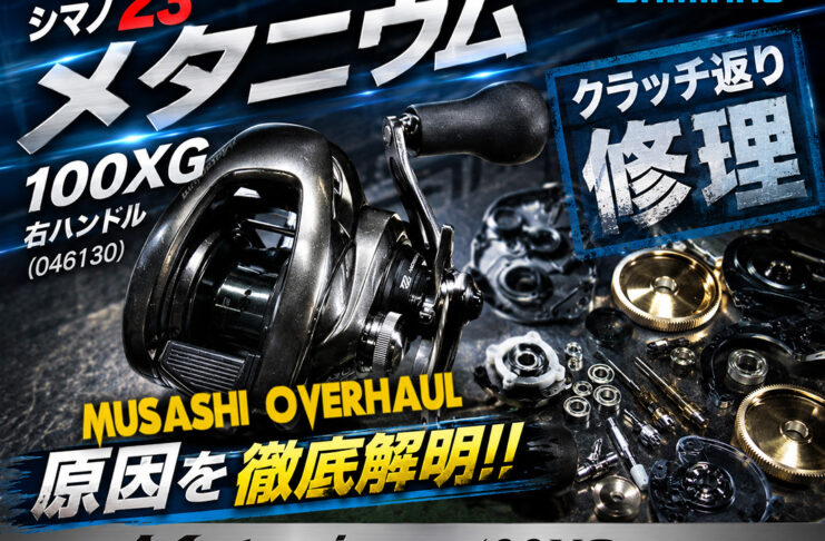 シマノ 23 メタニウム 100XG 右ハンドル (046130) クラッチ返り修理写真