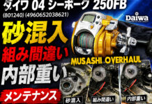 ダイワ 04 シーボーグ 250FB (801240) (4960652038621) 砂混入 修理写真