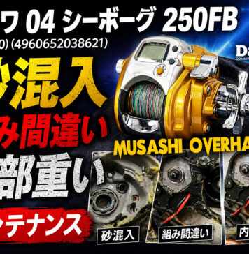 メンテナンス日記#2364:ダイワ 04 シーボーグ 250FB (801240) (4960652038621) 砂混入 組み間違い 内部重い メンテナンス ダイワ 04 シーボーグ 250FB (801240) (4960652038621) 砂混入 修理写真
