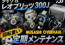 ダイワ 15 レオブリッツ300J (801298) (4960652988957) 回転重い修理写真