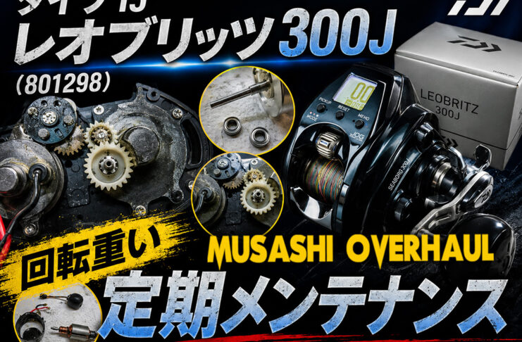 ダイワ 15 レオブリッツ300J (801298) (4960652988957) 回転重い修理写真