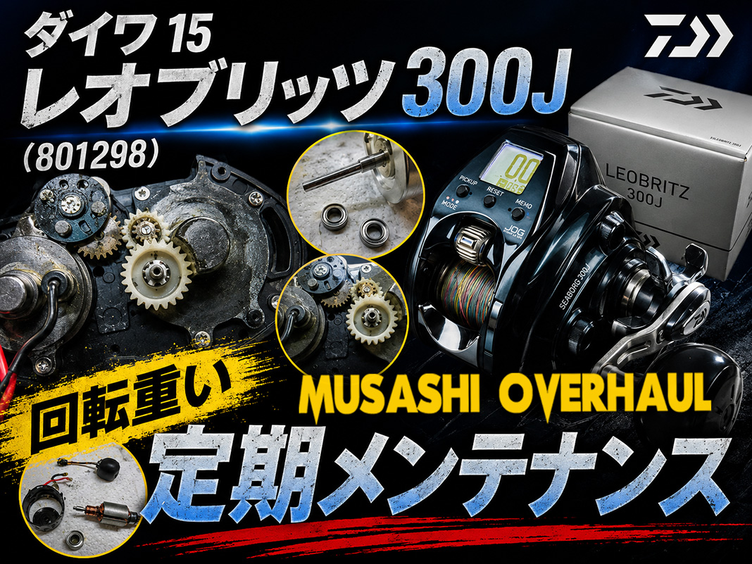 ダイワ】15レオブリッツ300Jの完全分解洗浄！電動リールを蝕む塩の結晶 😘