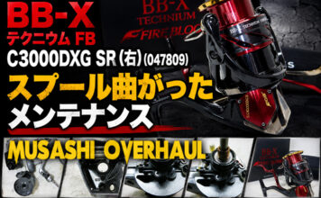 メンテナンス日記#2361:シマノ 24 BBX テクニウム FB C3000DXG SR (右) (047809) スプール曲がった メンテナンス シマノ 24 BBX テクニウム FB C3000DXG SR (右) (047809) スプール曲り修理写真