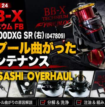 シマノ 24 BBX テクニウム FB C3000DXG SR (右) (047809) スプール曲り修理写真