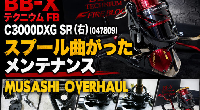 シマノ 24 BBX テクニウム FB C3000DXG SR (右) (047809) スプール曲り修理写真