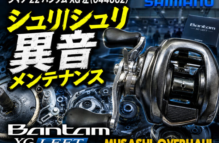 シマノ 22 バンタム XG 左 (044662) シュリ音修理異音 写真
