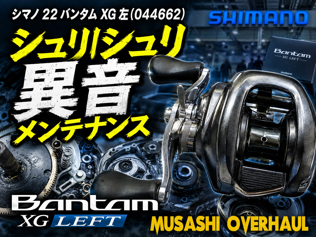 リール修理】22バンタムXG左のシュリシュリ異音を解消！メイン