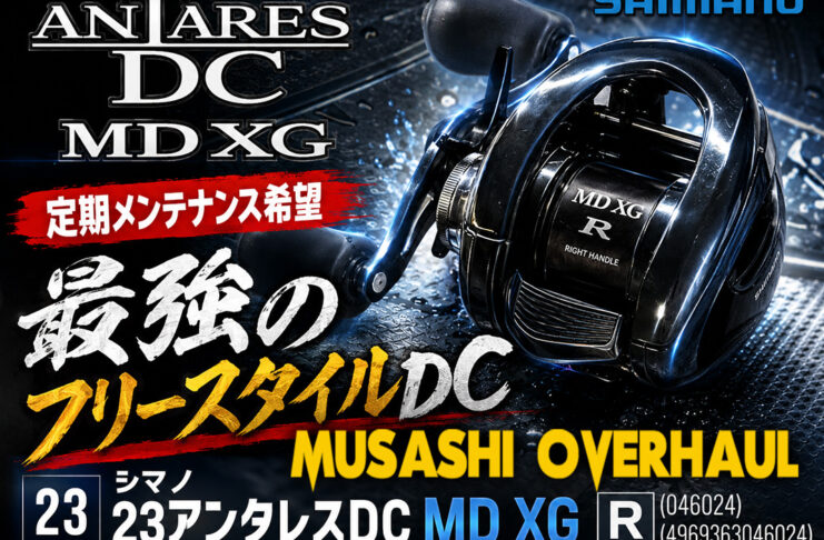 シマノ 23アンタレスDC MD XG R (046024) (4969363046024) メンテナンス修理写真