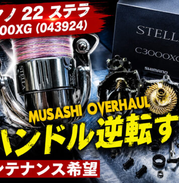 シマノ 22 ステラC3000XG (043924) ハンドル逆転する 修理写真