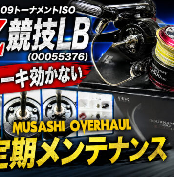 ダイワ 09トーナメントISO Z 競技LB（00055376) メンテナンス修理写真