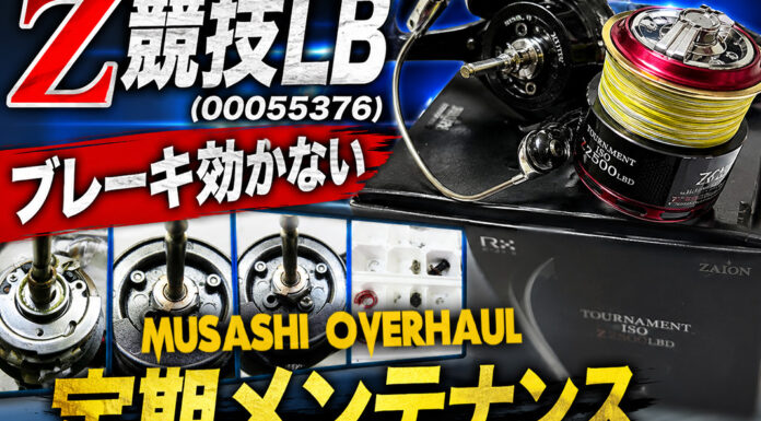 ダイワ 09トーナメントISO Z 競技LB（00055376) メンテナンス修理写真