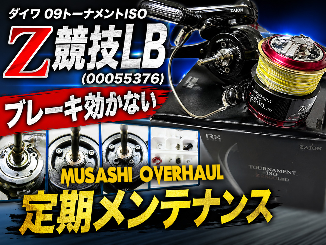 メンテナンス記録】ダイワ 09 トーナメント ISO Z 競技 異音・ブレーキ