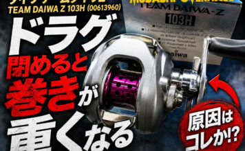 ダイワ チームダイワZ TEAM DAIWA Z 103H (00613960) ドラグ異常修理写真