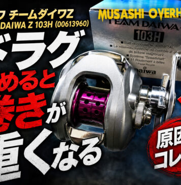 ダイワ チームダイワZ TEAM DAIWA Z 103H (00613960) ドラグ異常修理写真