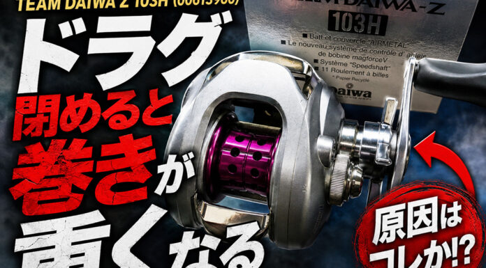 ダイワ チームダイワZ TEAM DAIWA Z 103H (00613960) ドラグ異常修理写真