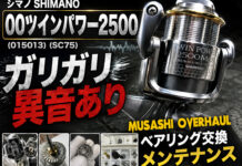 シマノ SHIMANO 00ツインパワー2500 (015013) (SC75) ガリガリ異音ありメンテナンス修理写真
