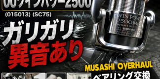 シマノ SHIMANO 00ツインパワー2500 (015013) (SC75) ガリガリ異音ありメンテナンス修理写真