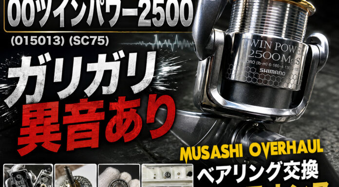 メンテナンス日記#2395:シマノ SHIMANO 00ツインパワー2500 (015013) (SC75) ガリガリ異音あり ベアリング交換 メンテナンス シマノ SHIMANO 00ツインパワー2500 (015013) (SC75) ガリガリ異音ありメンテナンス修理写真