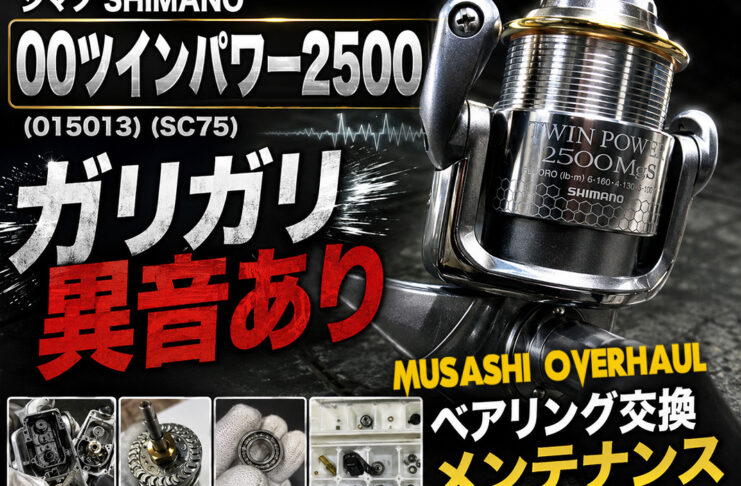 シマノ SHIMANO 00ツインパワー2500 (015013) (SC75) ガリガリ異音ありメンテナンス修理写真