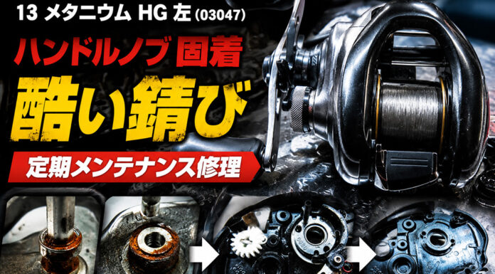 シマノ SHIMANO 13 メタニウムHG 左 (03047) (RH793000) 酷い錆びと異音修理写真