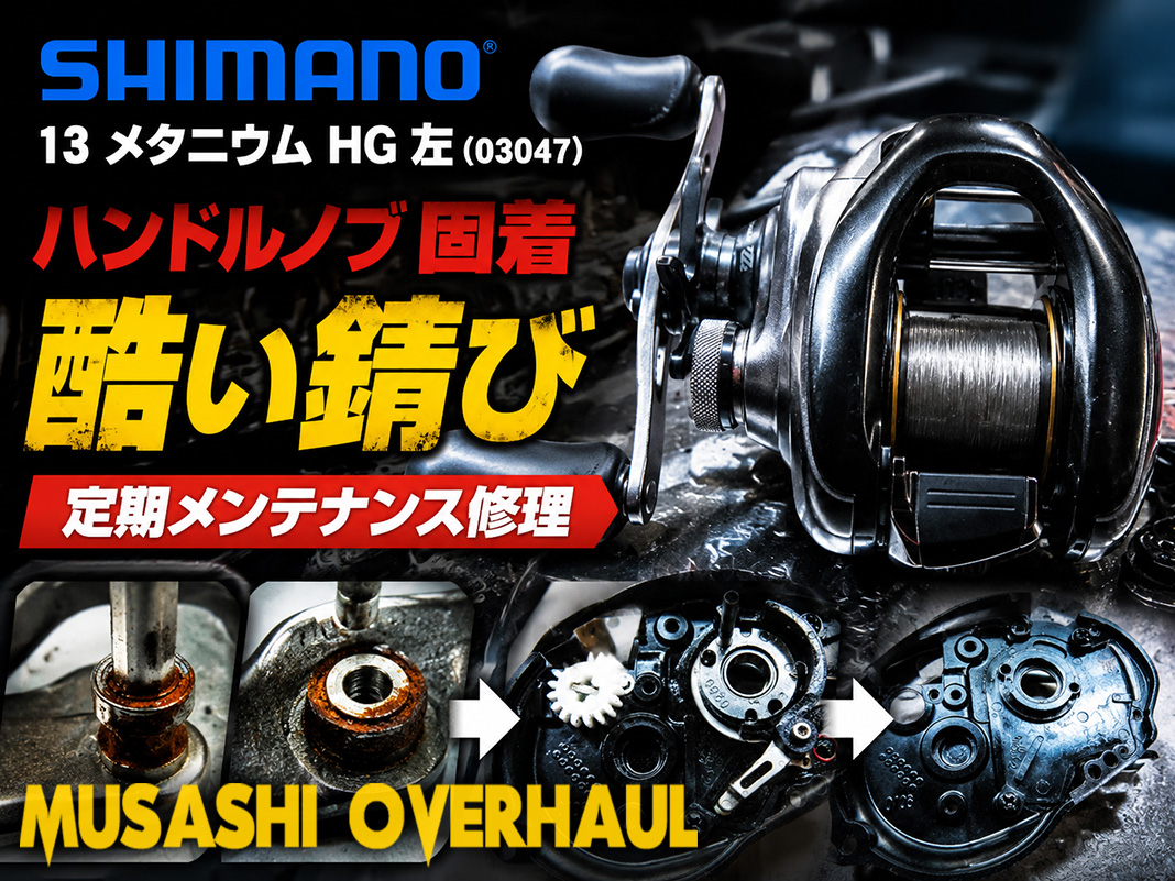 ハンドルノブがズボッ！？13メタニウムHGのサビ＆強烈異音をプロが