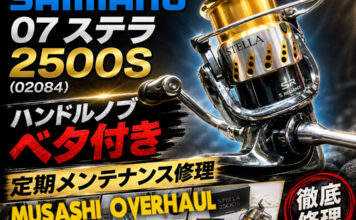 メンテナンス日記#2398:シマノ SHIMANO 07 ステラ 2500S (02084) ハンドルノブベタ付き 定期メンテナンス修理