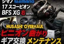 シマノ SHIMANO 17 スコーピオン BFS XG 右 (03757) ピニオン曲がり修理写真