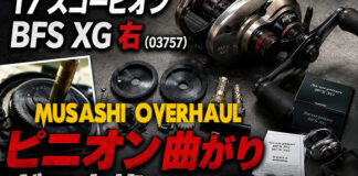 シマノ SHIMANO 17 スコーピオン BFS XG 右 (03757) ピニオン曲がり修理写真